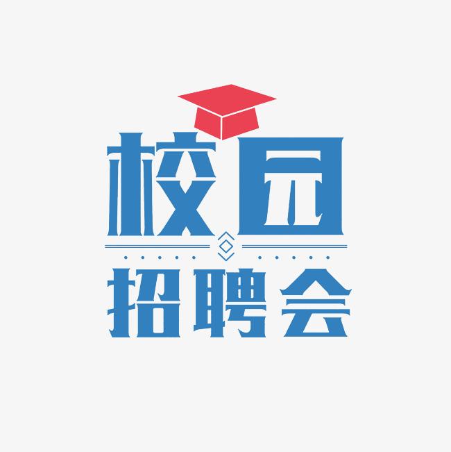 湘南學院教育科學與法學學院2025屆畢業生校園招聘會